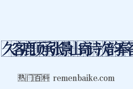 久客鹿顶承张景山寄诗次韵奉答是什么意思的图片
